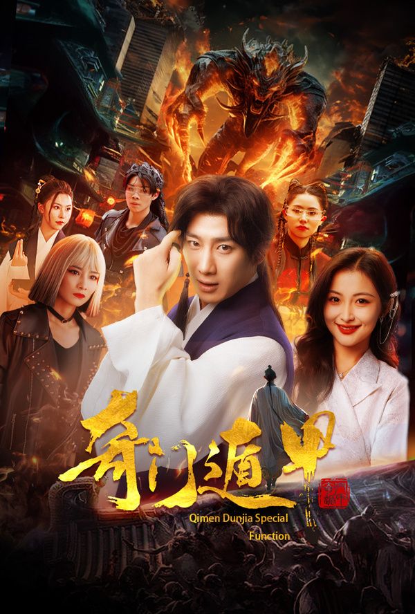 奇门遁甲(我无敌你随意) 第61-73集完结(大结局)