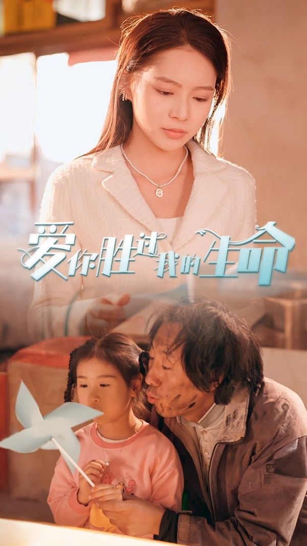 爱你胜过我的生命（酒干倘卖无） 第41-60集