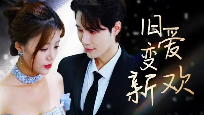 旧爱变新欢 第81-94集完结(大结局)
