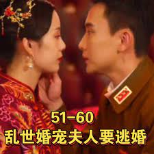 乱世婚宠夫人要逃婚&恋恋浮城 第4集完结(大结局)