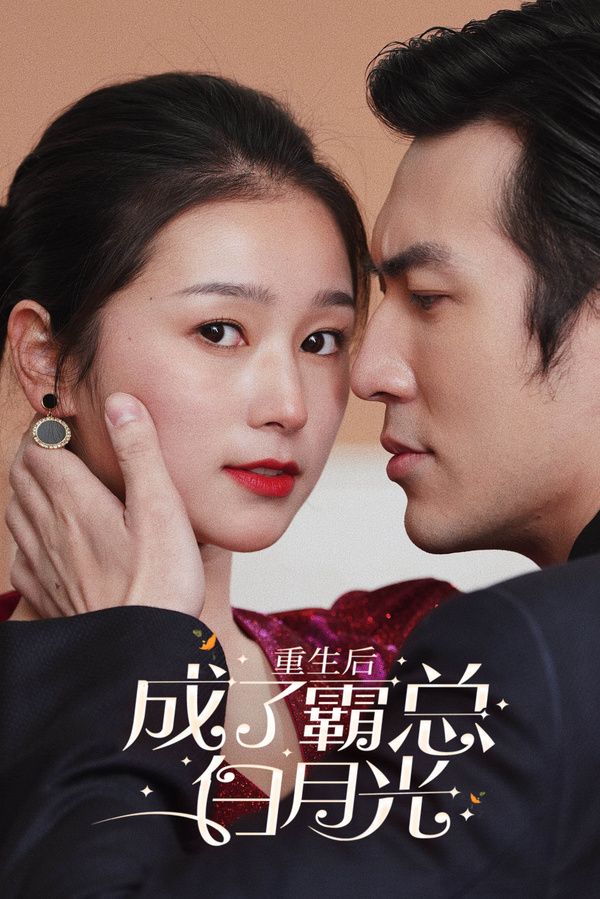 重生后成了霸总白月光 第21-40集