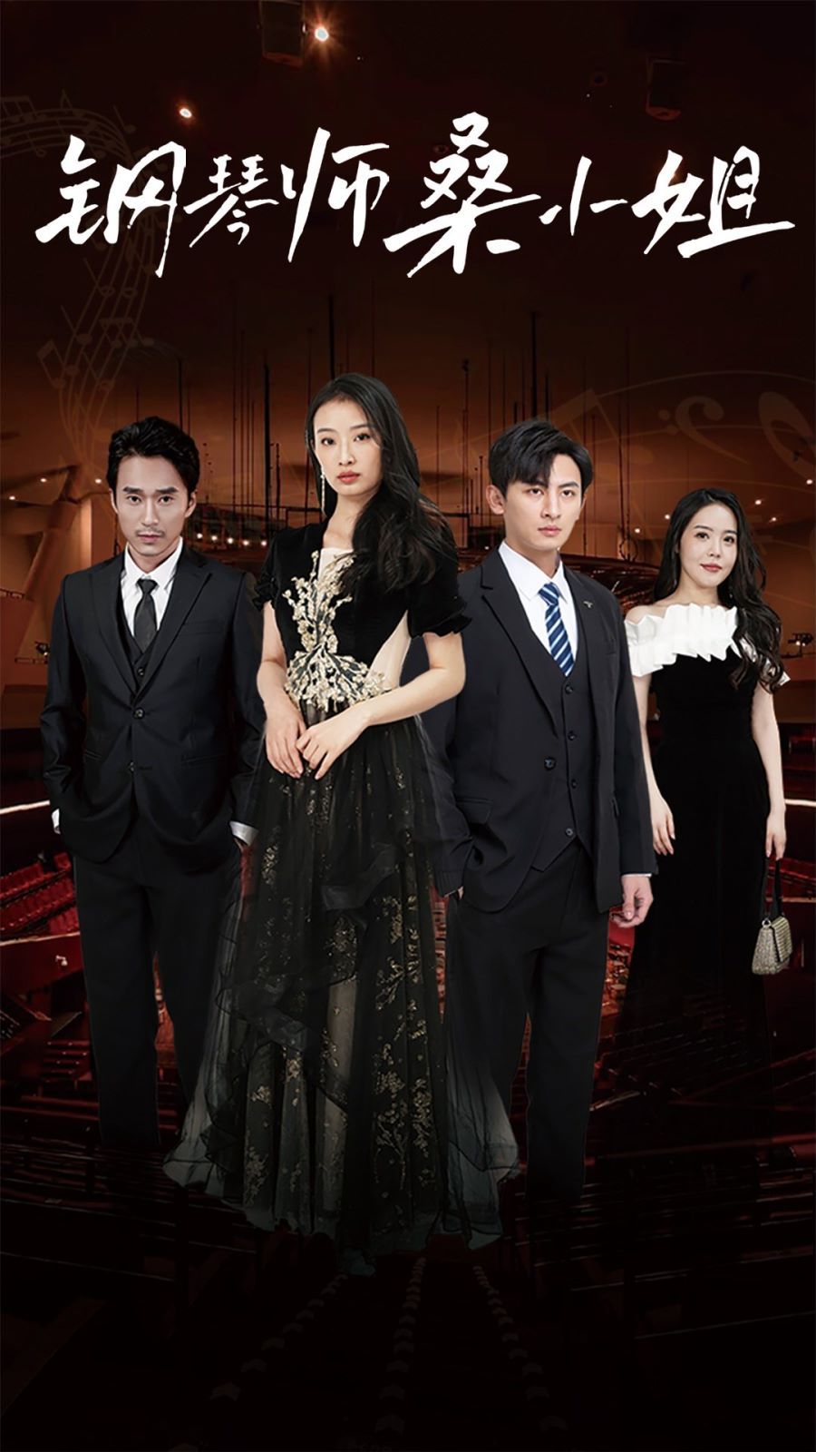 钢琴师桑小姐 第21-40集