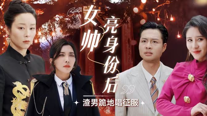 女帅亮身份后渣男跪地唱征服 第41-60集