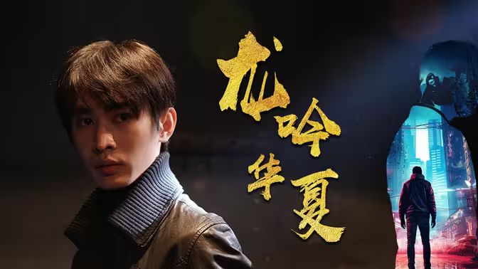 龙吟华夏 第61-93集完结(大结局)