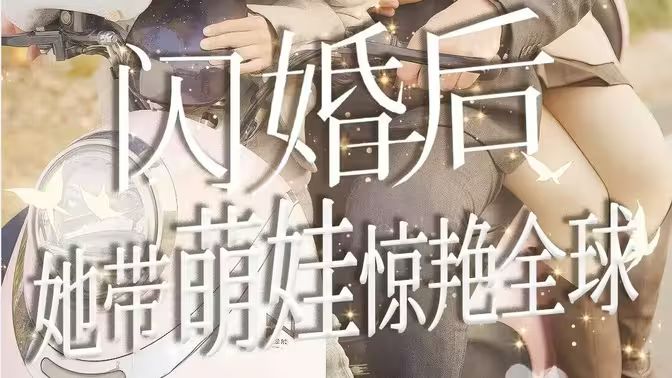 闪婚后她带萌娃惊艳全球 第41-60集