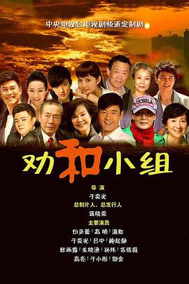劝和小组 第2集