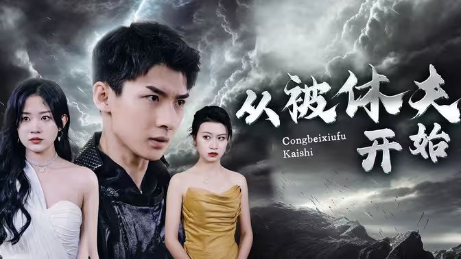 从被休夫开始 第61-68集完结(大结局)