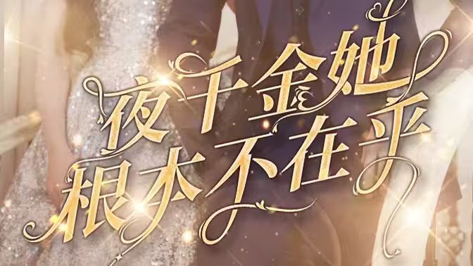 夜千金她根本不在乎 第21-40集