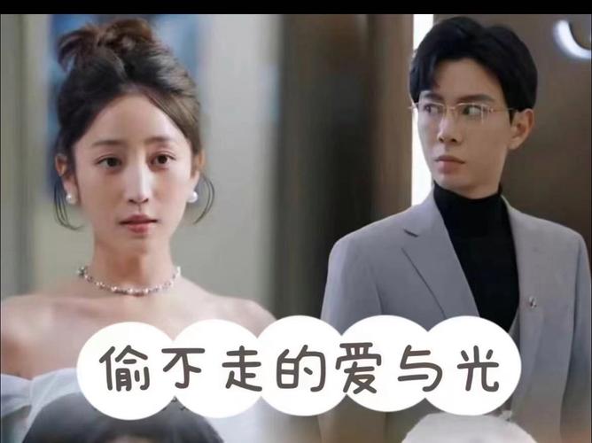 偷不走的爱与光 第1-30集