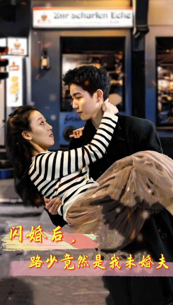 闪婚后，路少竟然是我未婚 第21-40集