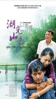湖光山色 第01集