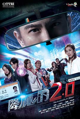 降魔的2.0 第16集