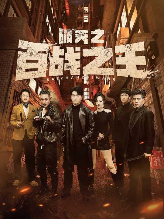 破天之百战之王（我不做大哥好多年） 第21-40集