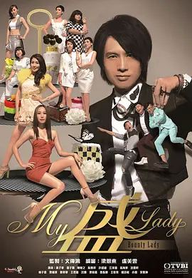 My盛Lady 第2集