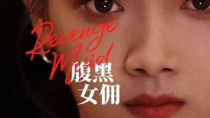 腹黑女佣 第1-20集