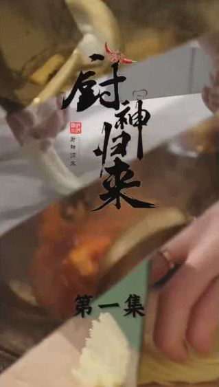 厨神归来 第81-100集完结(大结局)