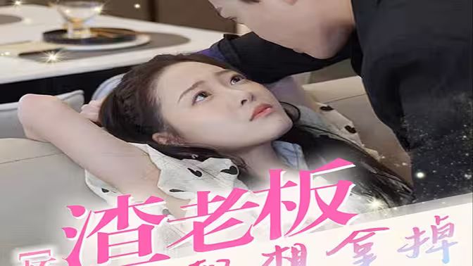 怀孕后，渣老板每天都想拿掉我的崽 第1-20集