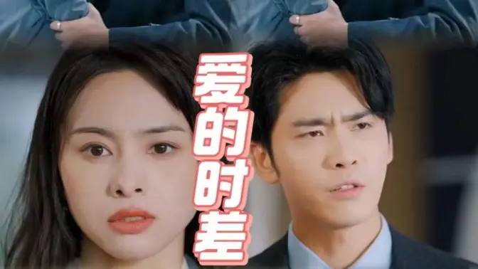 爱的时差 第41-60集