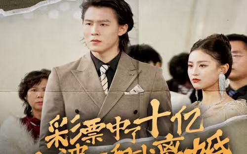 彩票中了十亿老婆要和我离婚 第81-100集完结(大结局)