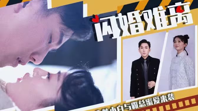 闪婚难离 第1-20集