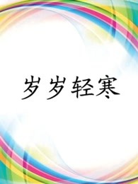 岁岁轻寒 第5集