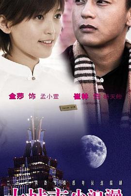 大城市小浪漫 第14集