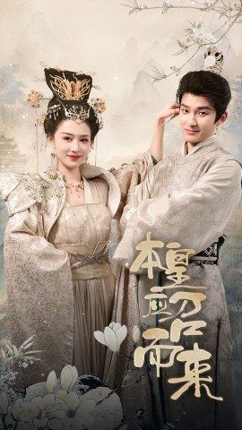 本帝（皇）应召而来 第1-20集