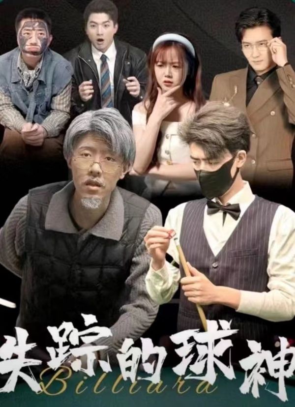 失踪的球神 第31-63集完结(大结局)