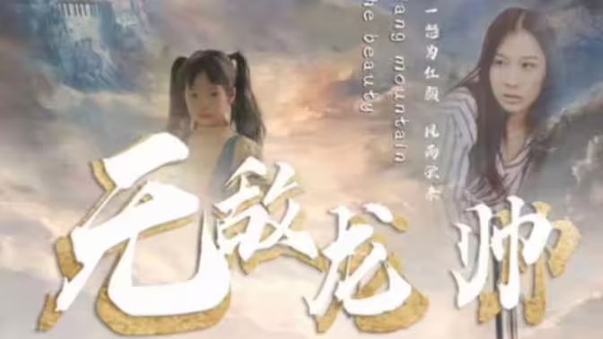 无敌龙帅 第61-80集