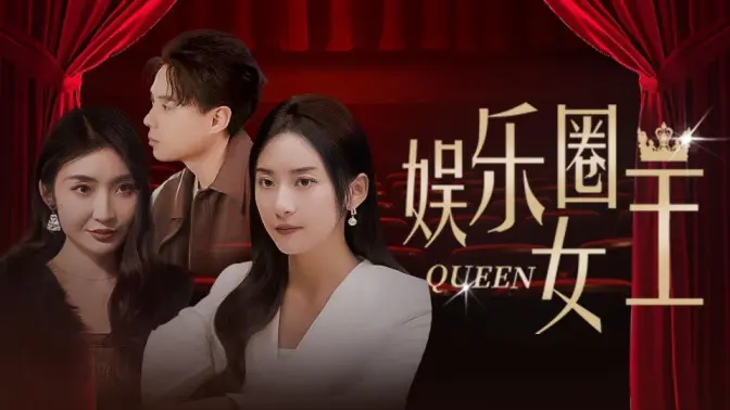 娱乐圈女王 第41-60集