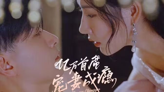 亿万首席宠妻成瘾 第41-60集