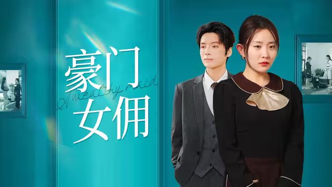 豪门女佣 第41-60集