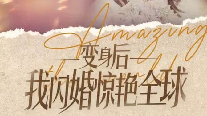 变身后我闪婚惊艳全球 第41-60集