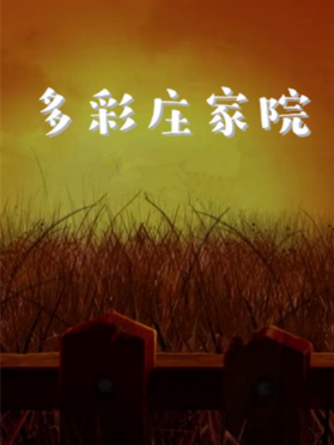 多彩庄稼院 第二季 第12集