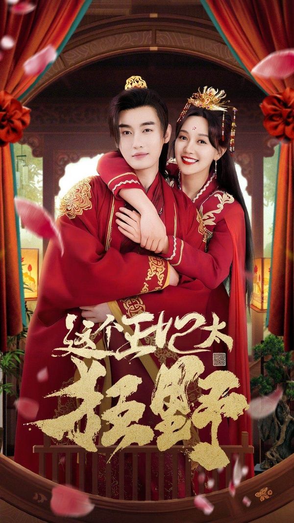 这个王妃太狂野（这个王妃超凶猛 ） 第1-20集