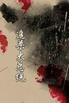 追杀大总统 第3集