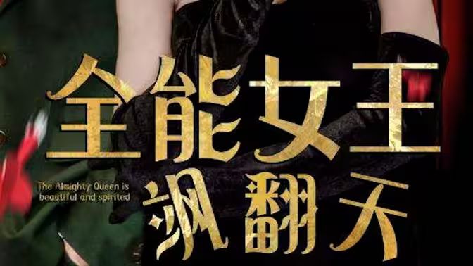 全能女王飒翻天 第1-20集