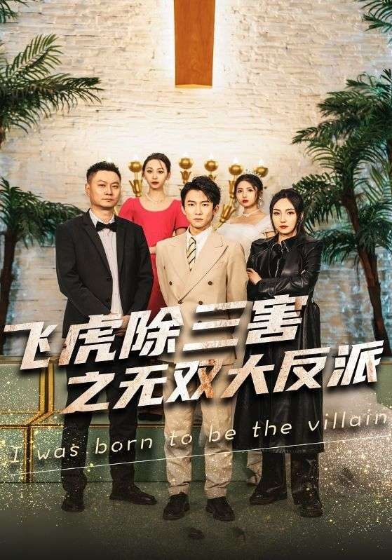 穿书后我靠金手指吊打龙（飞虎除三害之无双大反派） 第21-40集